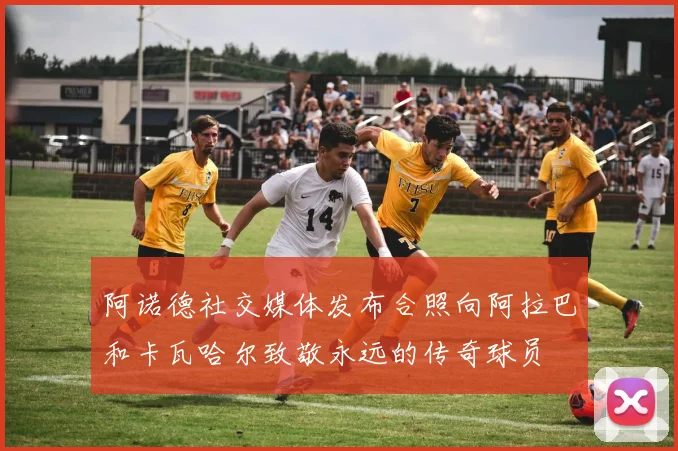 阿诺德社交媒体发布合照向阿拉巴和卡瓦哈尔致敬永远的传奇球员