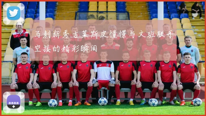 马刺新秀吉莱斯皮憧憬与文班联手空接的精彩瞬间