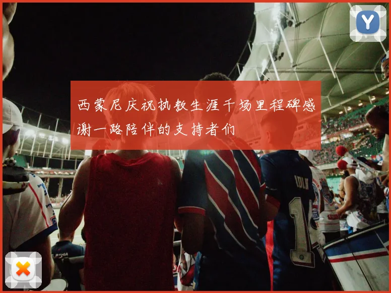 西蒙尼庆祝执教生涯千场里程碑感谢一路陪伴的支持者们