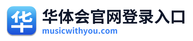 华体会官网登录入口 Logo